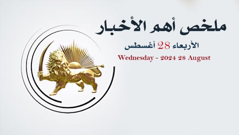 ملخص أهم الأخبار –  الأربعاء 28 أغسطس