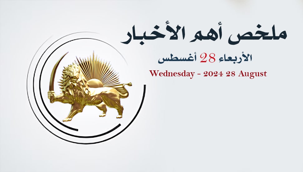 ملخص أهم الأخبار - الأربعاء 28 أغسطس