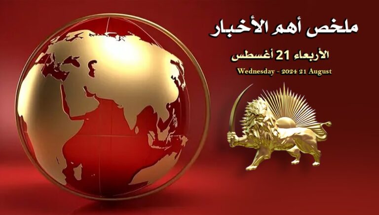 ملخص أهم الأخبار –  الأربعاء 21 أغسطس
