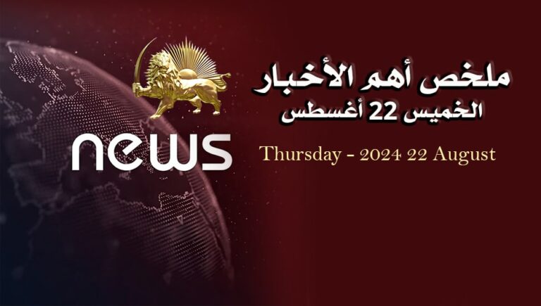 ملخص أهم الأخبار –  الخميس 22 أغسطس