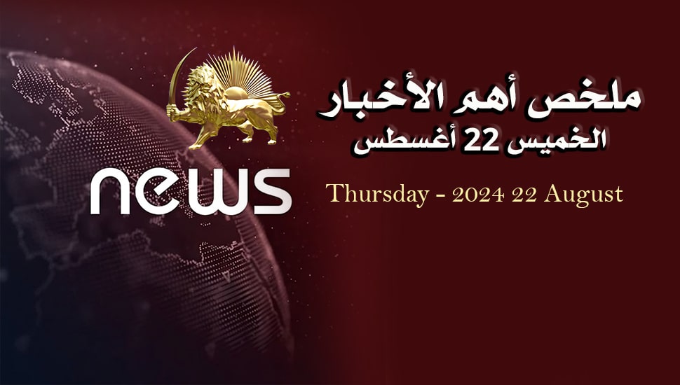 ملخص أهم الأخبار - الخميس 22 أغسطس