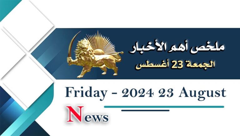 ملخص أهم الأخبار –  الجمعة 23 أغسطس