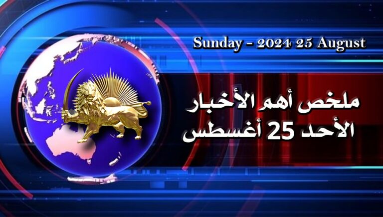 ملخص أهم الأخبار –  الأحد 25 أغسطس