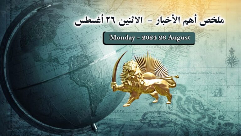 ملخص أهم الأخبار –  الاثنين 26 أغسطس