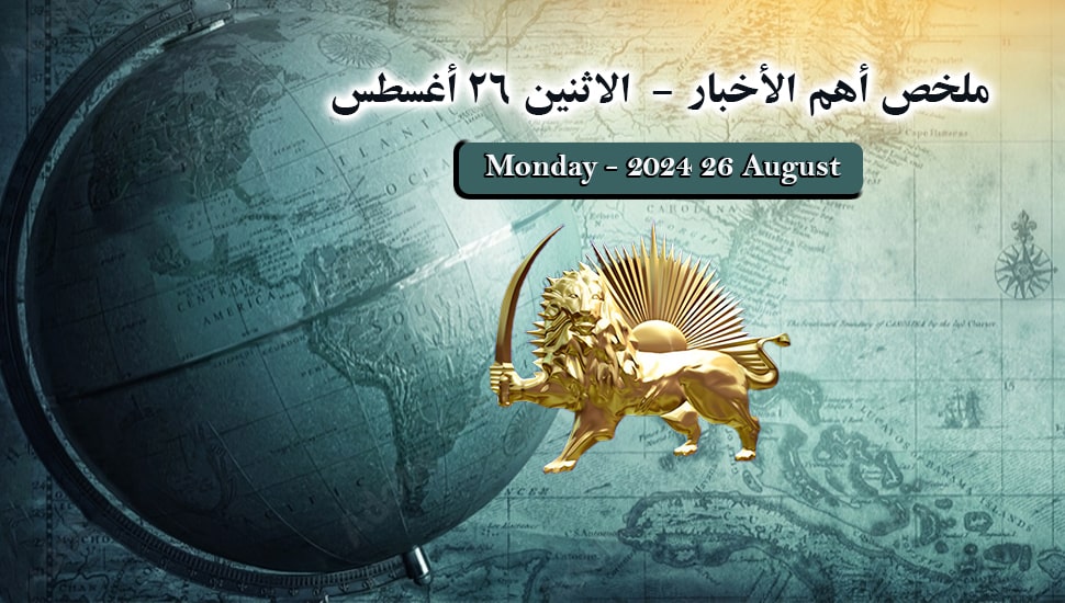 ملخص أهم الأخبار -  الاثنين 26 أغسطس