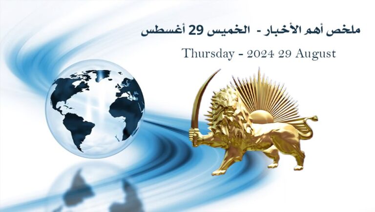 ملخص أهم الأخبار –  الخميس 29 أغسطس