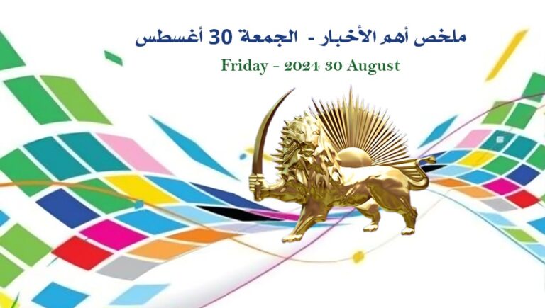 ملخص أهم الأخبار –  الجمعة 30 أغسطس