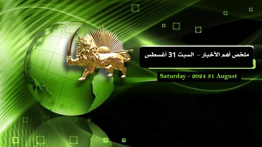 ملخص أهم الأخبار -  السبت 31 أغسطس