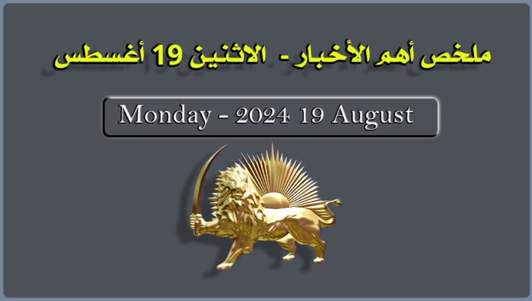 ملخص أهم الأخبار –  الاثنين 19 أغسطس
