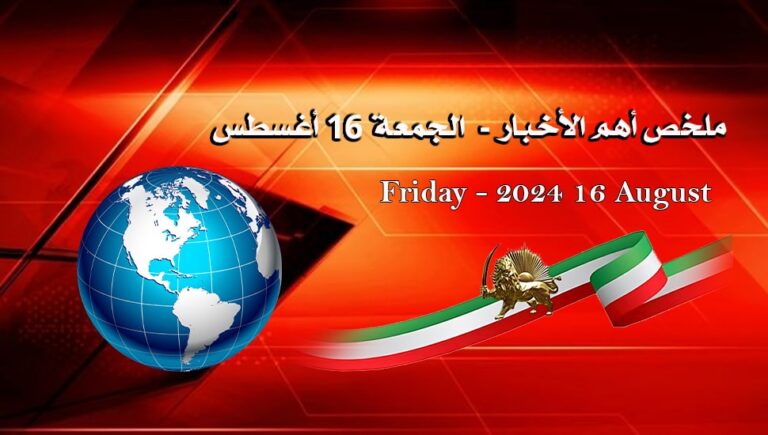 ملخص أهم الأخبار –  الجمعة 16 أغسطس