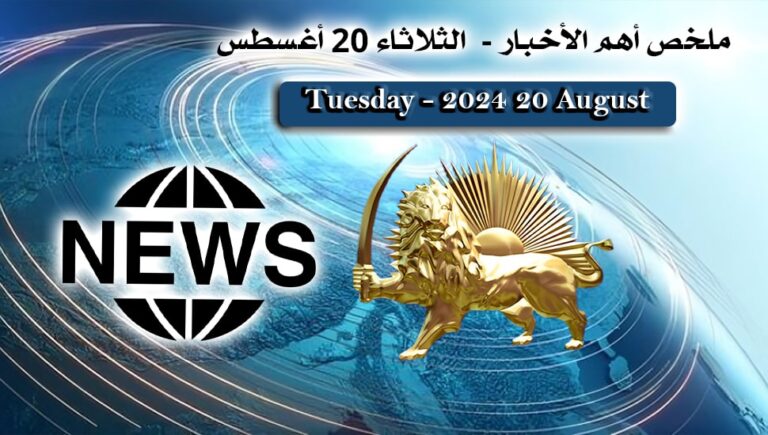 ملخص أهم الأخبار –  الثلاثاء 20 أغسطس
