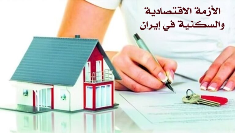الأزمة الاقتصادية والسكنية في إيران