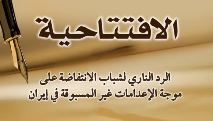 الرد الناري لشباب الانتفاضة على موجة الإعدامات غير المسبوقة في إيران
