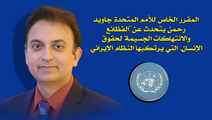 إنفوجرافيك - المقرر الخاص للأمم المتحدة جاويد رحمن يتحدث عن “الفظائع والانتهاكات الجسيمة لحقوق الإنسان” التي يرتكبها النظام الإيراني