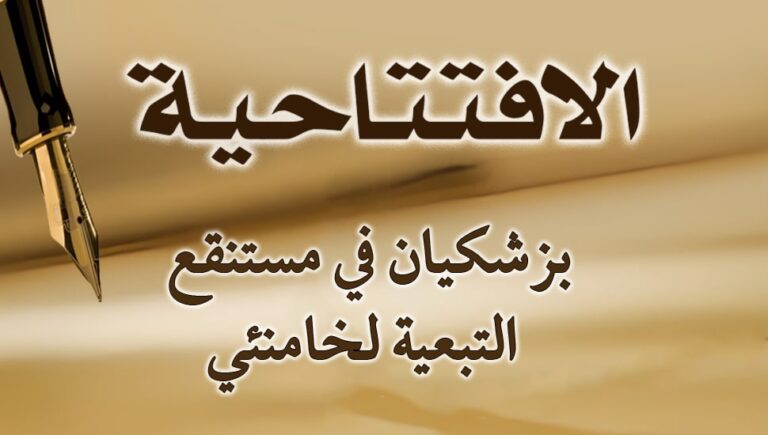 بزشكيان في مستنقع التبعية لخامنئي