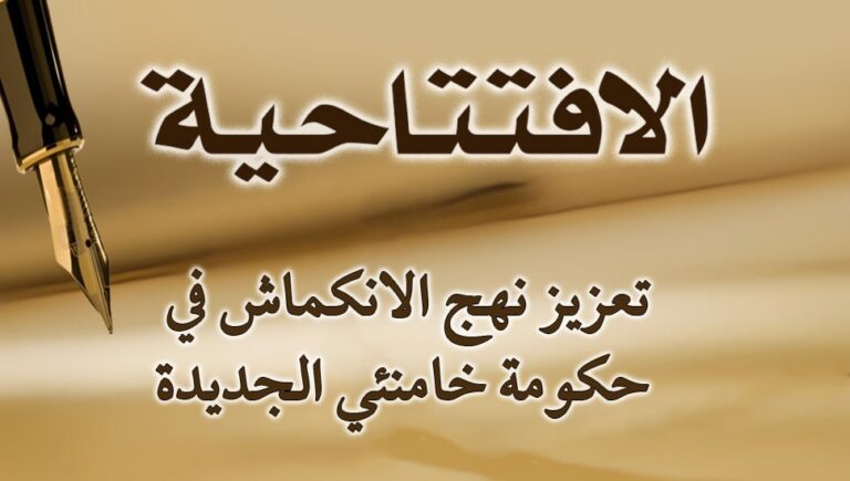 تعزيز نهج الانكماش في حكومة خامنئي الجديدة