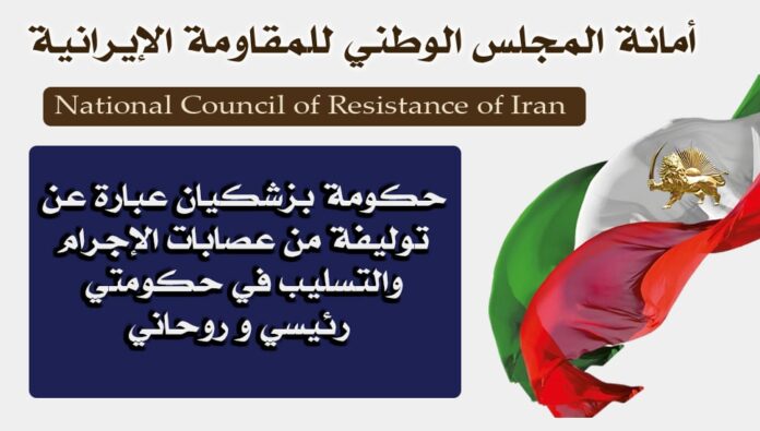 حكومة بزشكيان عبارة عن توليفة من عصابات الإجرام والتسليب في حكومتي رئيسي و روحاني