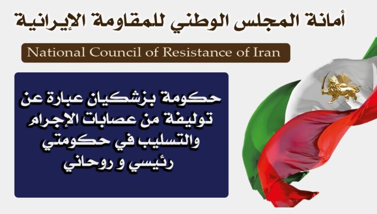 حكومة بزشكيان عبارة عن توليفة من عصابات الإجرام والتسليب في حكومتي رئيسي و روحاني