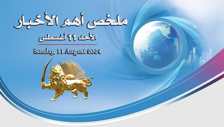 ملخص أهم الأخبار –  الأحد 11 أغسطس