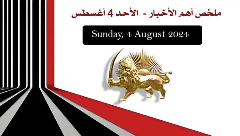 ملخص أهم الأخبار –  الأحد 4 أغسطس