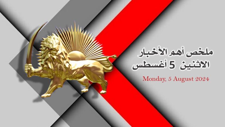 ملخص أهم الأخبار –  الاثنين  5 أغسطس