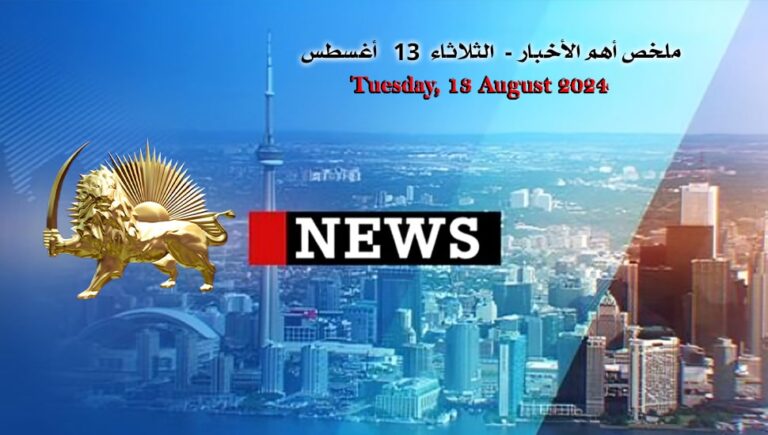 ملخص أهم الأخبار –  الثلاثاء  13   أغسطس
