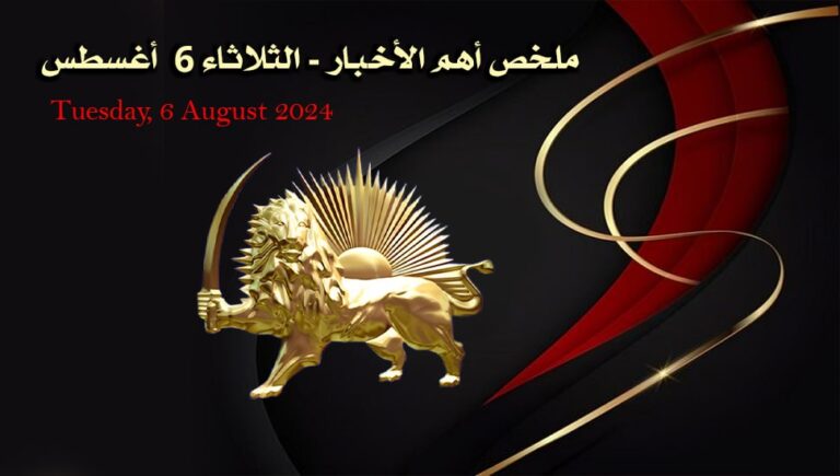 ملخص أهم الأخبار – الثلاثاء 6  أغسطس
