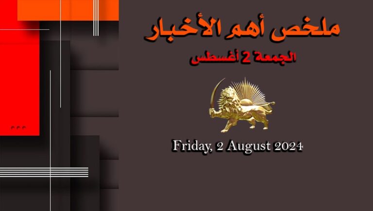 ملخص أهم الأخبار –  الجمعة 2 أغسطس
