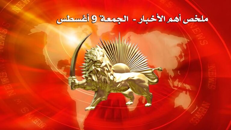 ملخص أهم الأخبار –  الجمعة 9 أغسطس