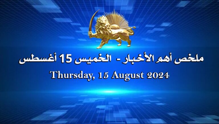 ملخص أهم الأخبار –  الخميس 15 أغسطس