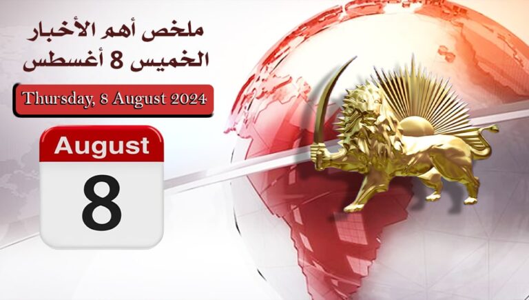 ملخص أهم الأخبار –  الخميس 8 أغسطس
