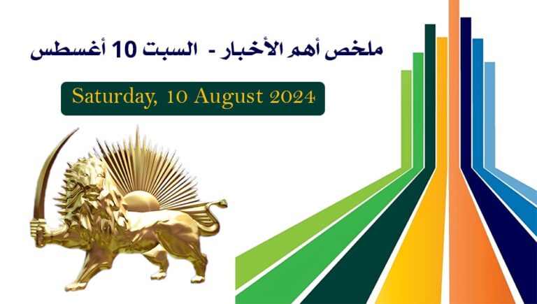 ملخص أهم الأخبار –  السبت 10 أغسطس