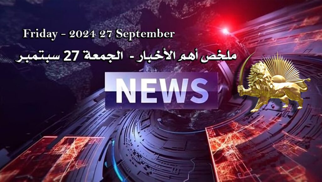 ملخص أهم الأخبار -  الجمعة 27 سبتمبر