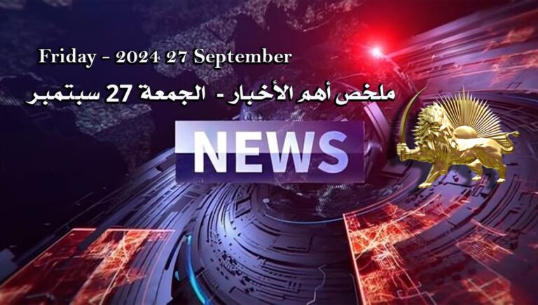 ملخص أهم الأخبار –  الجمعة 27 سبتمبر