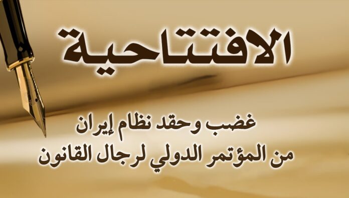 غضب وحقد نظام إيران من المؤتمر الدولي لرجال القانون