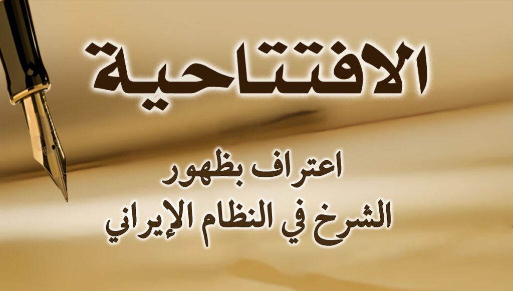 اعتراف بظهور الشرخ في النظام الإيراني