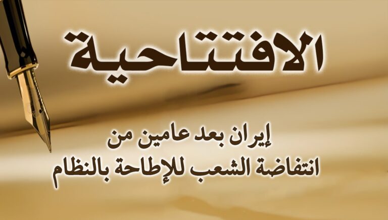 إيران بعد عامين من انتفاضة الشعب للإطاحة بالنظام
