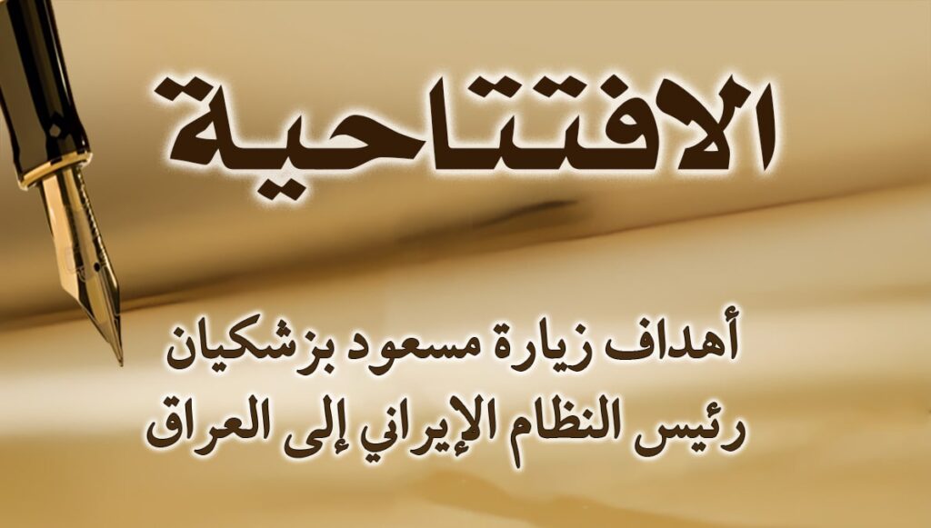 أهداف زيارة مسعود بزشکیان رئيس النظام الإيراني إلى العراق