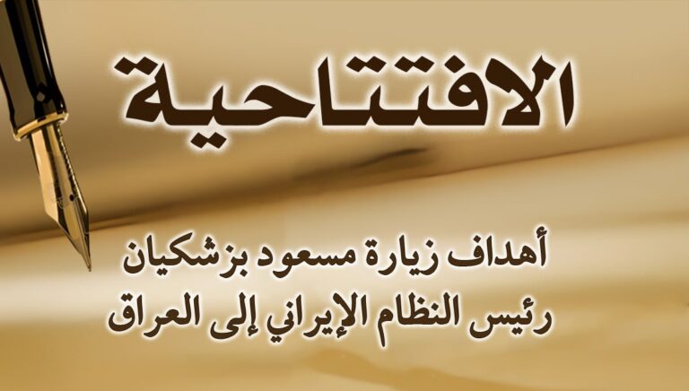 أهداف زيارة مسعود بزشکیان رئيس النظام الإيراني إلى العراق