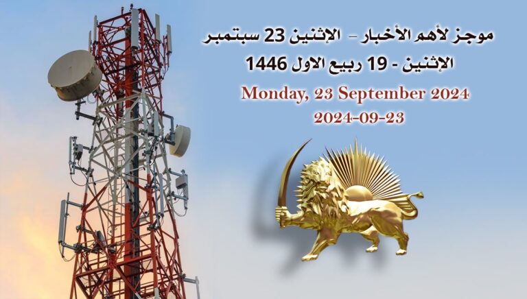 ملخص أهم الأخبار –  الاثنين 23 سبتمبر