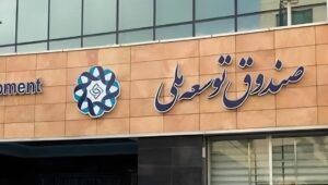 النظام الإيراني يستغل صندوق التنمية الوطني لمعالجة عجز ميزانية الحكومة