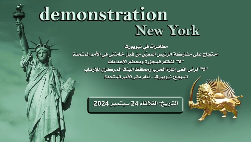 مظاهرات في نيويورك - احتجاج على مشاركة الرئيس المعيّن من قبل خامنئي في الأمم المتحدة – 24 سبتمبر 2024