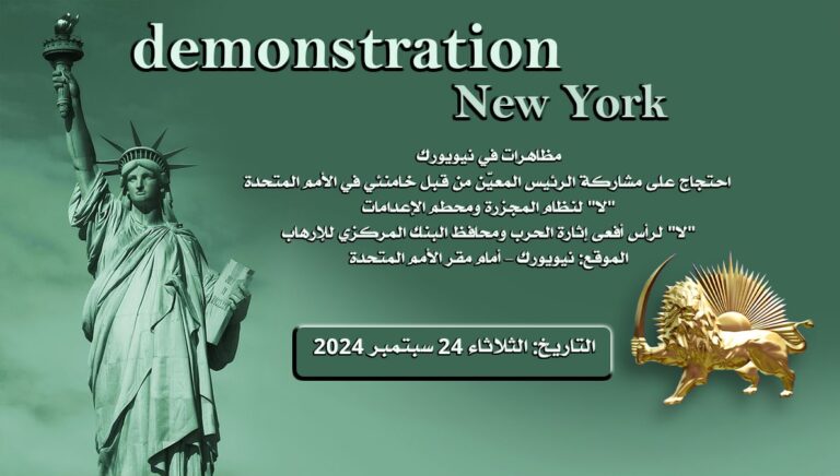 مظاهرات في نيويورك – احتجاج على مشاركة الرئيس المعيّن من قبل خامنئي في الأمم المتحدة – 24 سبتمبر 2024