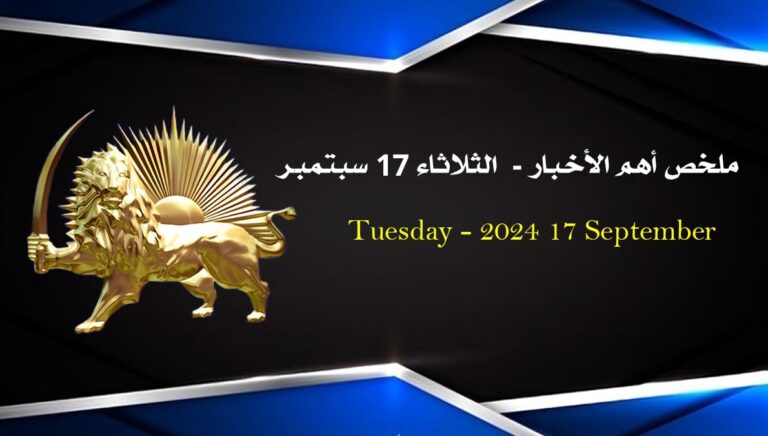 ملخص أهم الأخبار –  الثلاثاء 17 سبتمبر