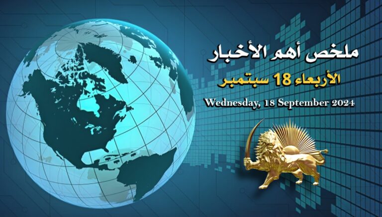 ملخص أهم الأخبار – الأربعاء 18 سبتمبر