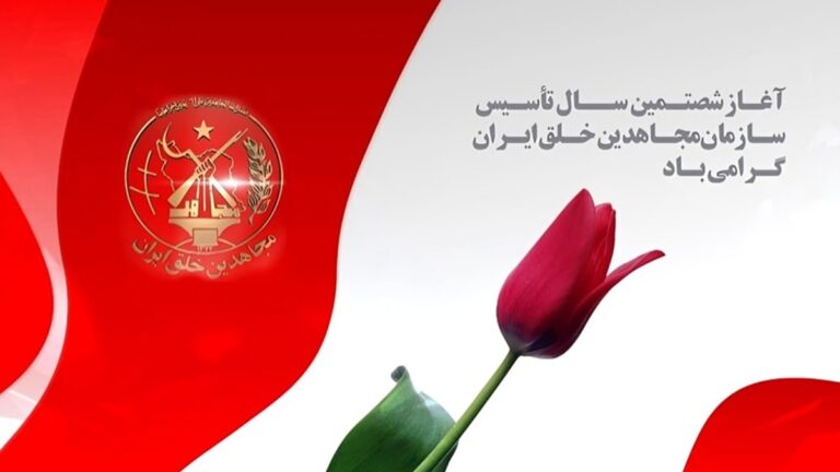 رسالة تهنئة من السجناء السياسيين في  سجن إيفين و سجون أخرى في إيران بمناسبة انطلاقة العام الـ60 لتأسيس منظمة مجاهدي خلق الإيرانية