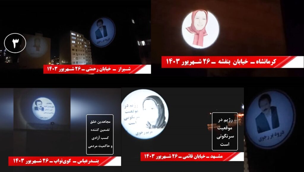 عرض صور ضوئية لقيادة المقاومة الإيرانية ضد نظام الملالي في مختلف مدن إيران