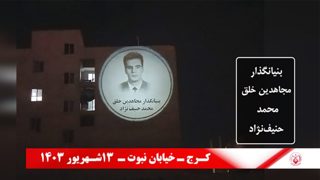 رفع صور مؤسسي مجاهدي خلق في طهران و مدن إيران