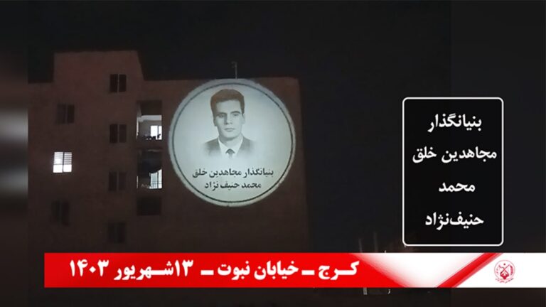 رفع صور مؤسسي مجاهدي خلق في طهران و مدن إيران