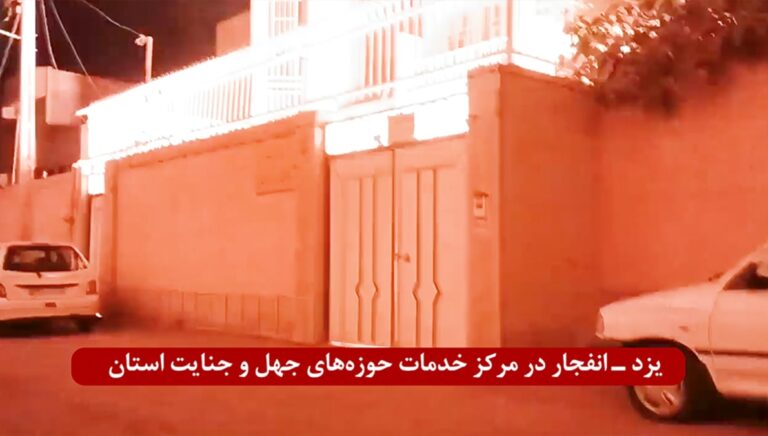 إضرام النار فی مرکز قمعي لنظام الملالي في مدینة یزد